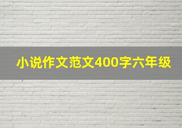 小说作文范文400字六年级