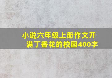 小说六年级上册作文开满丁香花的校园400字