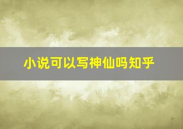 小说可以写神仙吗知乎