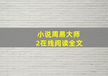 小说周易大师2在线阅读全文