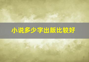 小说多少字出版比较好