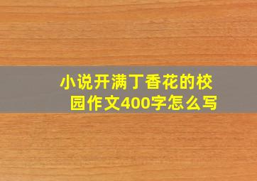 小说开满丁香花的校园作文400字怎么写