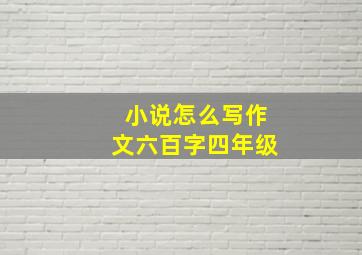 小说怎么写作文六百字四年级