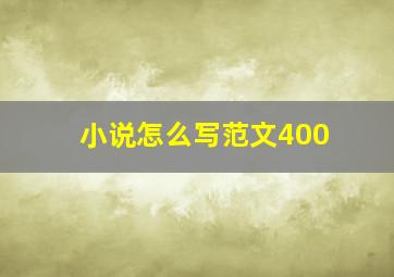 小说怎么写范文400