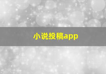 小说投稿app