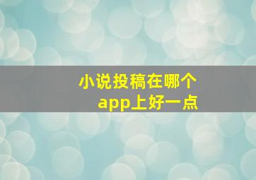 小说投稿在哪个app上好一点