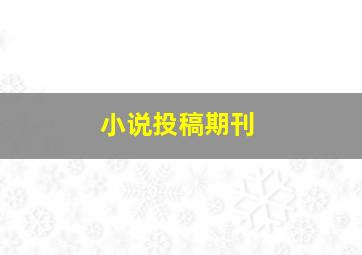 小说投稿期刊