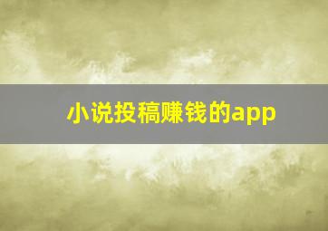 小说投稿赚钱的app