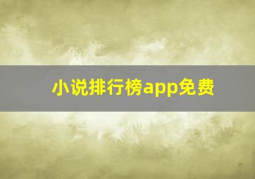 小说排行榜app免费