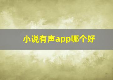 小说有声app哪个好