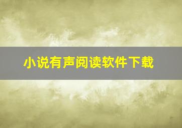 小说有声阅读软件下载