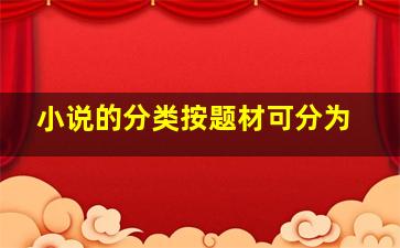 小说的分类按题材可分为