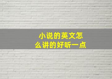 小说的英文怎么讲的好听一点