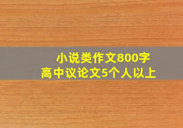 小说类作文800字高中议论文5个人以上