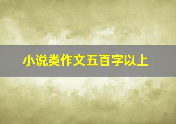 小说类作文五百字以上