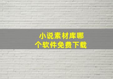 小说素材库哪个软件免费下载