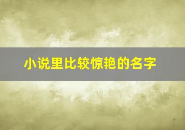 小说里比较惊艳的名字