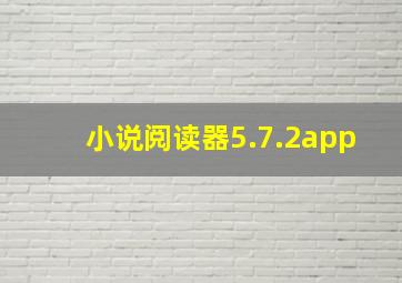 小说阅读器5.7.2app