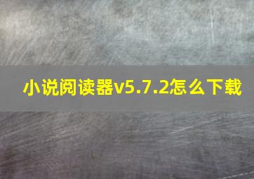 小说阅读器v5.7.2怎么下载