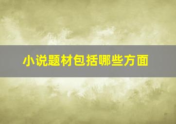 小说题材包括哪些方面