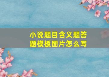 小说题目含义题答题模板图片怎么写