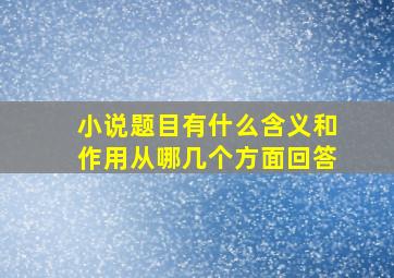 小说题目有什么含义和作用从哪几个方面回答