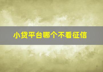 小贷平台哪个不看征信