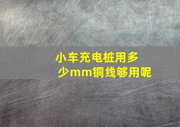 小车充电桩用多少mm铜线够用呢