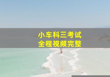 小车科三考试全程视频完整