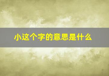 小这个字的意思是什么