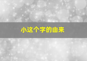 小这个字的由来