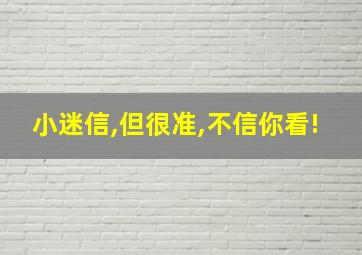 小迷信,但很准,不信你看!