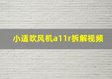 小适吹风机a11r拆解视频