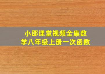 小邵课堂视频全集数学八年级上册一次函数