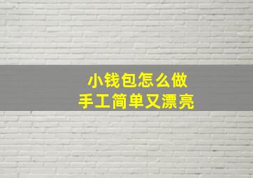 小钱包怎么做手工简单又漂亮