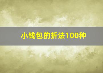 小钱包的折法100种