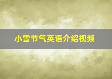 小雪节气英语介绍视频