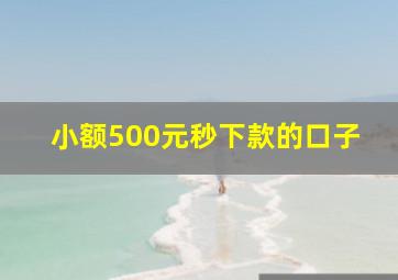 小额500元秒下款的口子