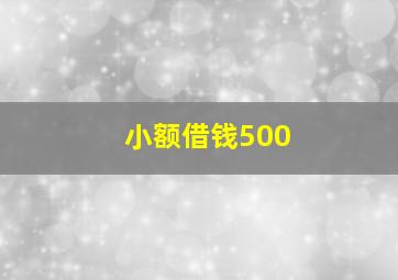 小额借钱500