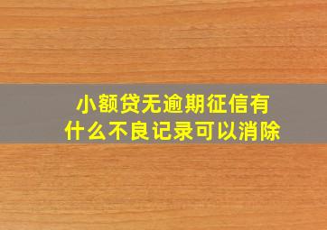 小额贷无逾期征信有什么不良记录可以消除