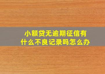 小额贷无逾期征信有什么不良记录吗怎么办