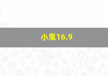 小鬼16.9