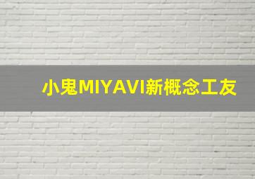 小鬼MIYAVI新概念工友