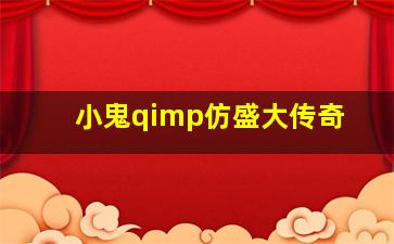 小鬼qimp仿盛大传奇