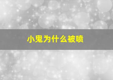 小鬼为什么被喷