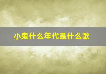 小鬼什么年代是什么歌