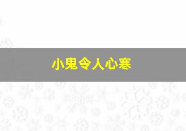 小鬼令人心寒