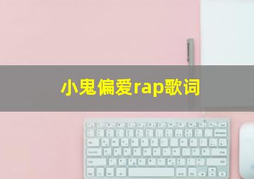 小鬼偏爱rap歌词