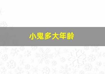 小鬼多大年龄