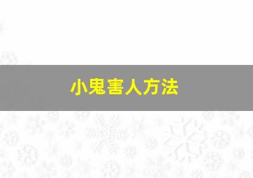 小鬼害人方法